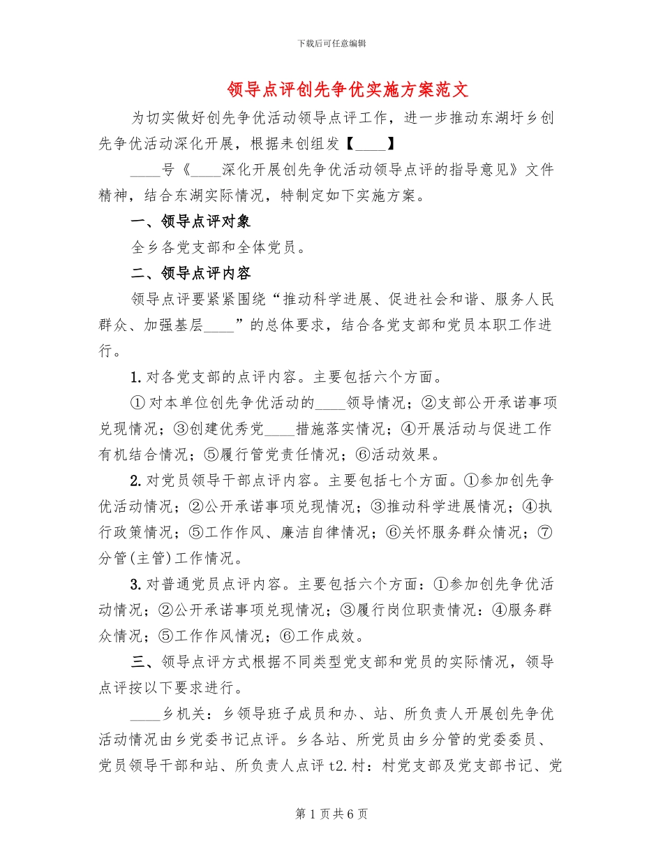 领导点评创先争优实施方案范文(2篇)_第1页