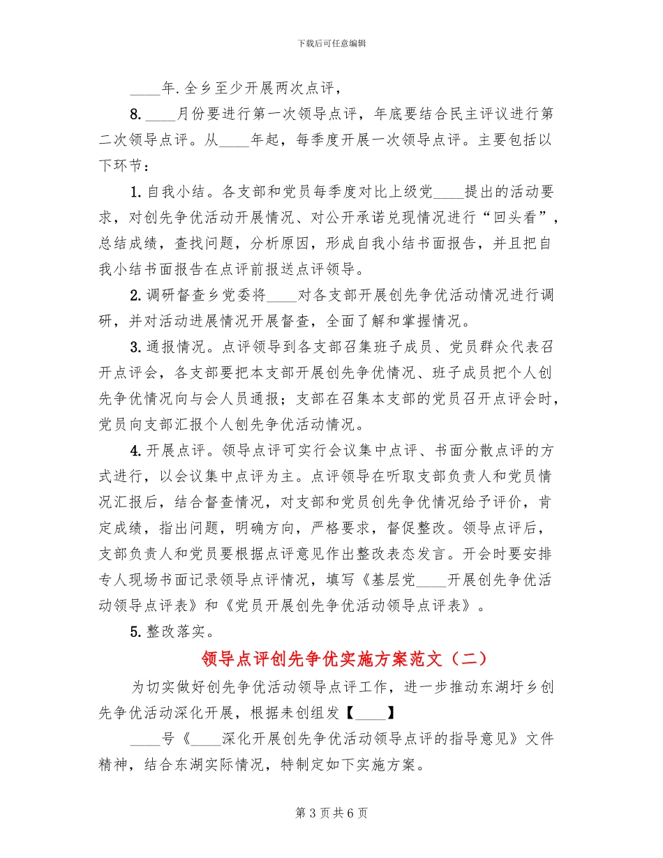 领导点评创先争优实施方案范文(2篇)_第3页