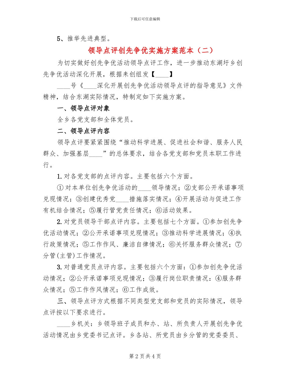 领导点评创先争优实施方案范本_第2页