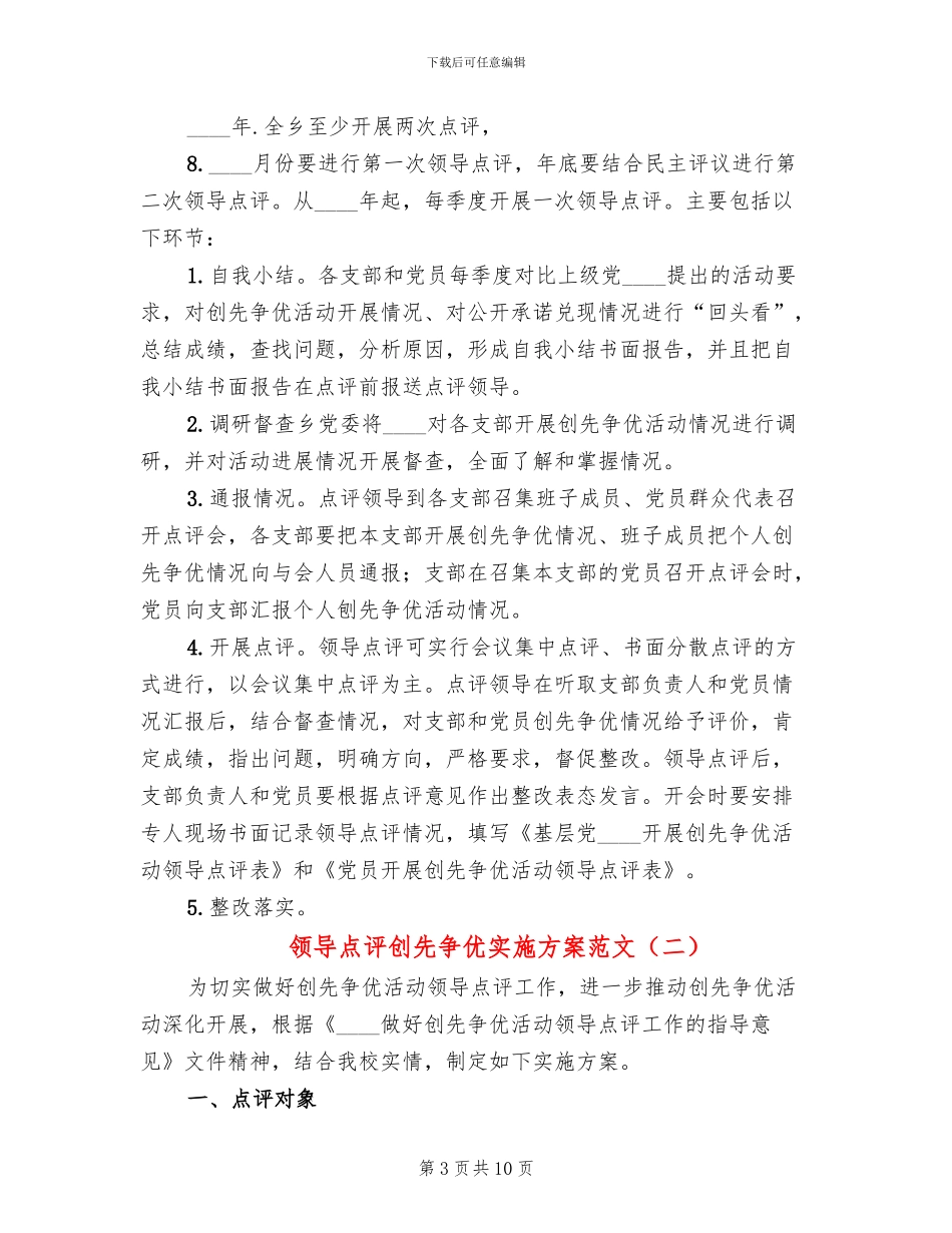 领导点评创先争优实施方案范文_第3页