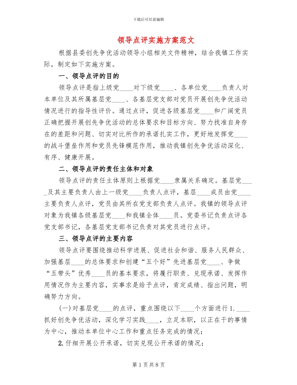 领导点评实施方案范文_第1页