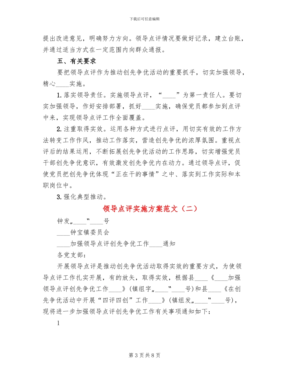 领导点评实施方案范文_第3页