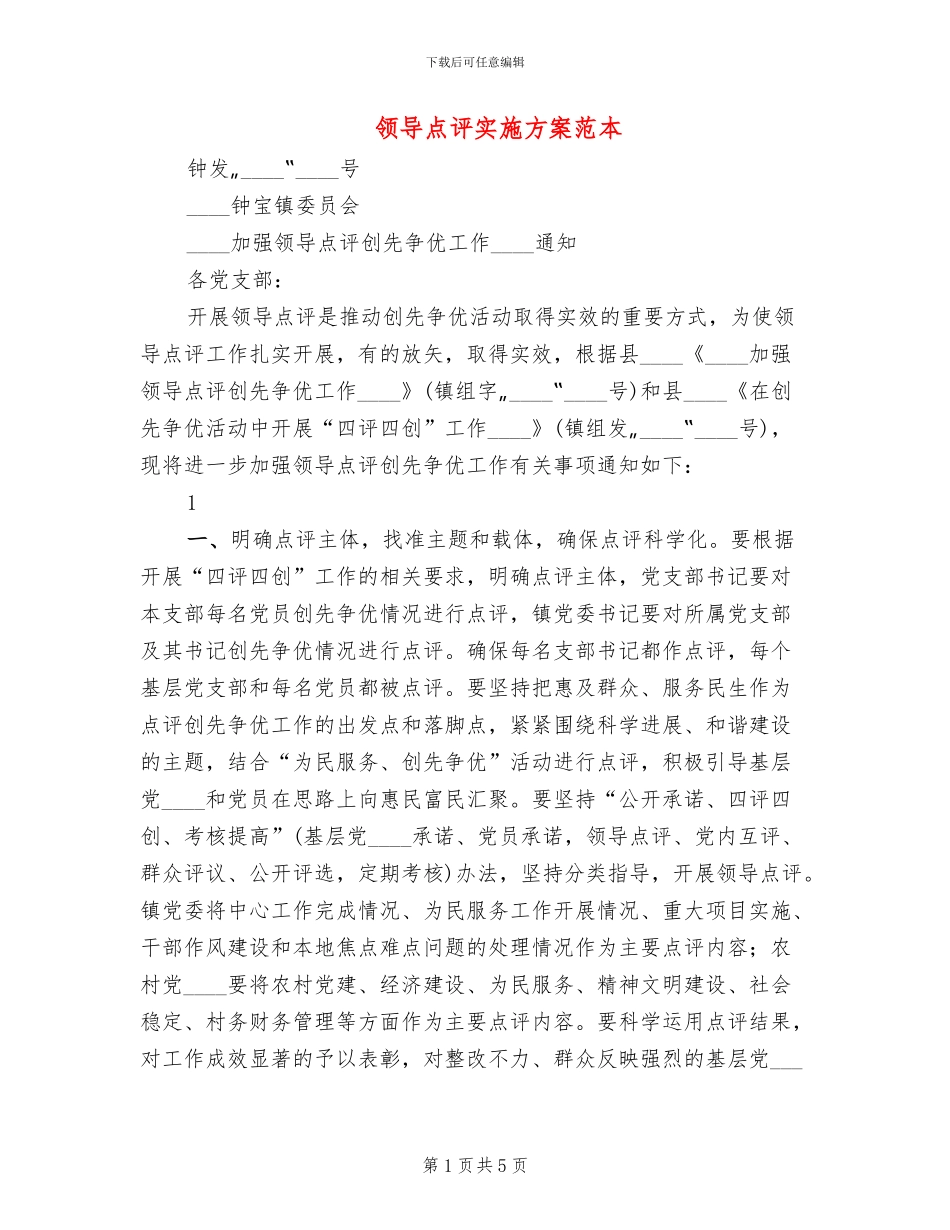 领导点评实施方案范本_第1页