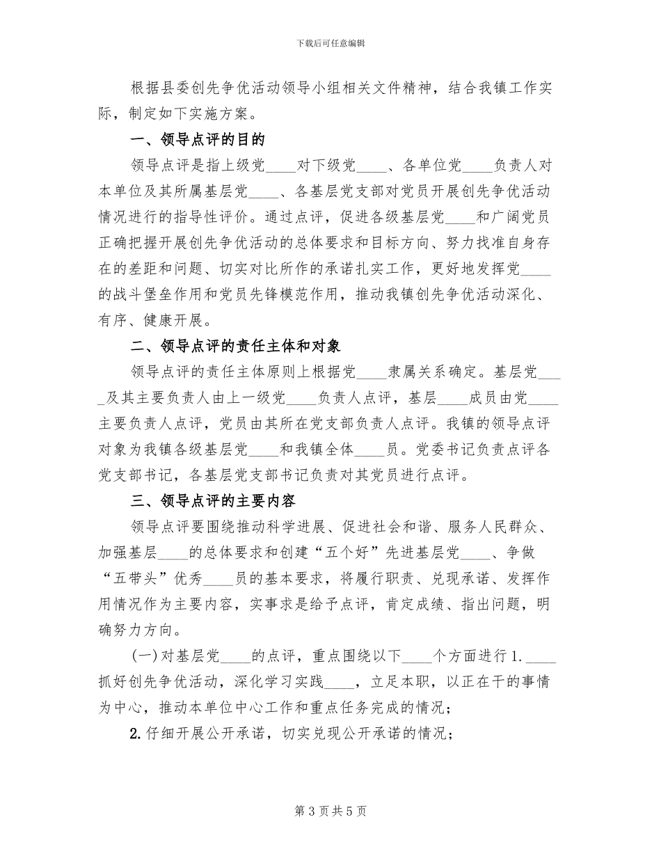 领导点评实施方案范本_第3页