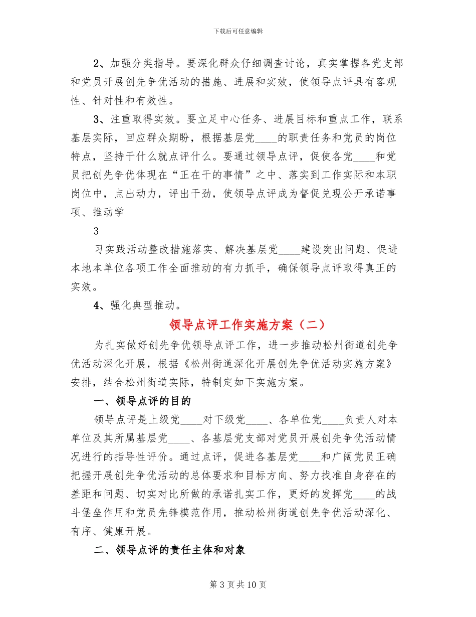 领导点评工作实施方案(4篇)_第3页