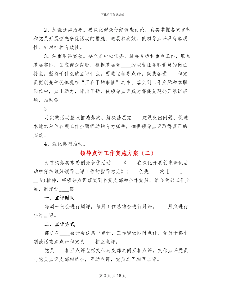 领导点评工作实施方案_第3页