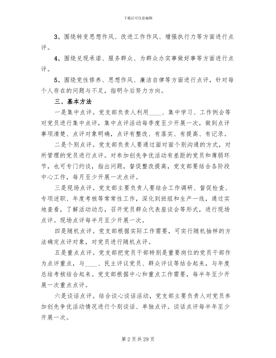 领导点评工作实施方案参考范文(12篇)_第2页