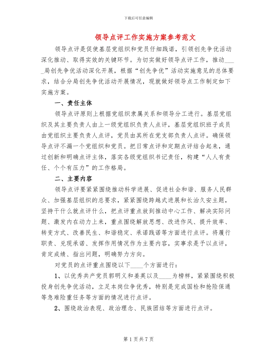 领导点评工作实施方案参考范文_第1页