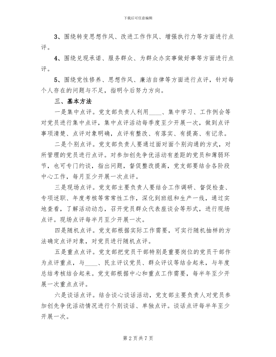 领导点评工作实施方案参考范文_第2页