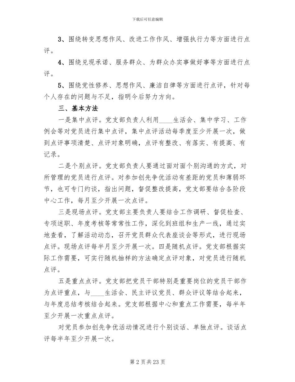 领导点评工作实施方案范文(10篇)_第2页