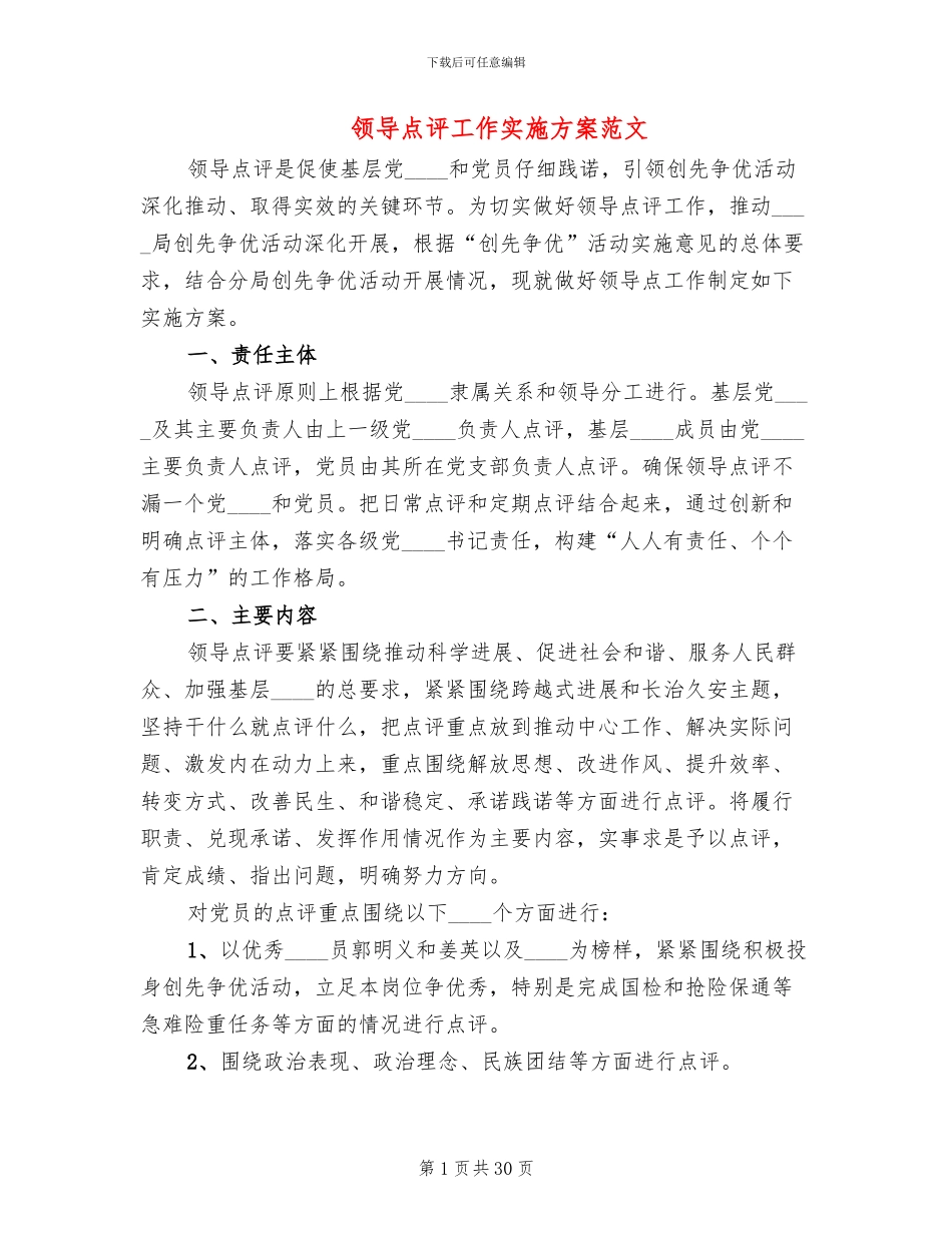 领导点评工作实施方案范文(12篇)_第1页