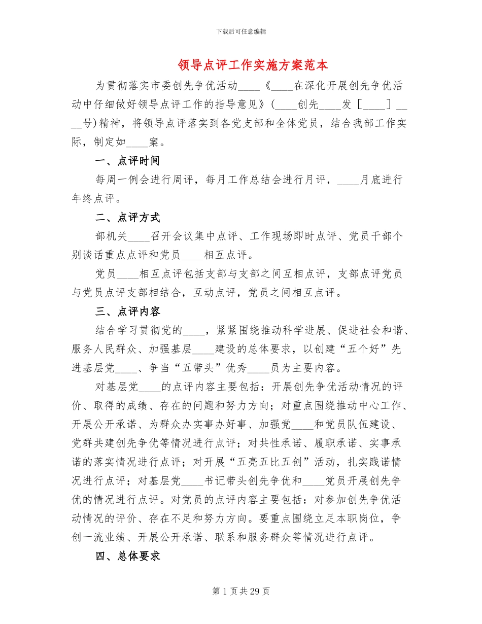 领导点评工作实施方案范本(12篇)_第1页