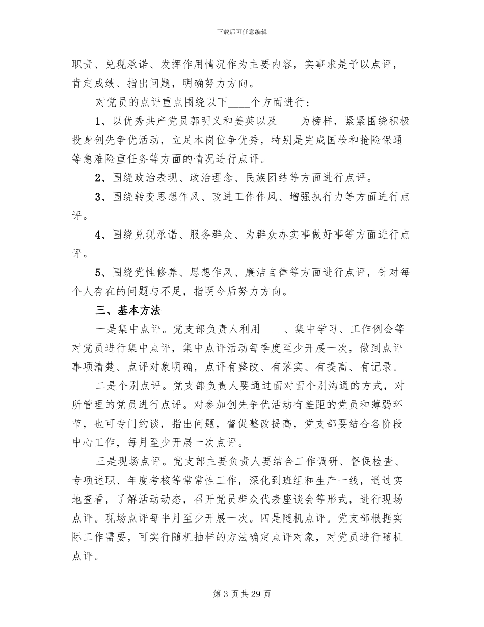 领导点评工作实施方案范本(12篇)_第3页