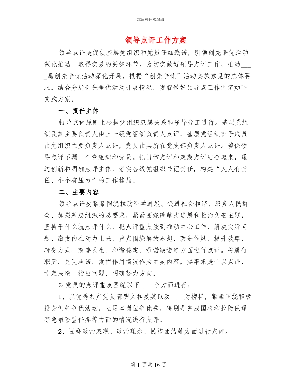 领导点评工作方案(7篇)_第1页