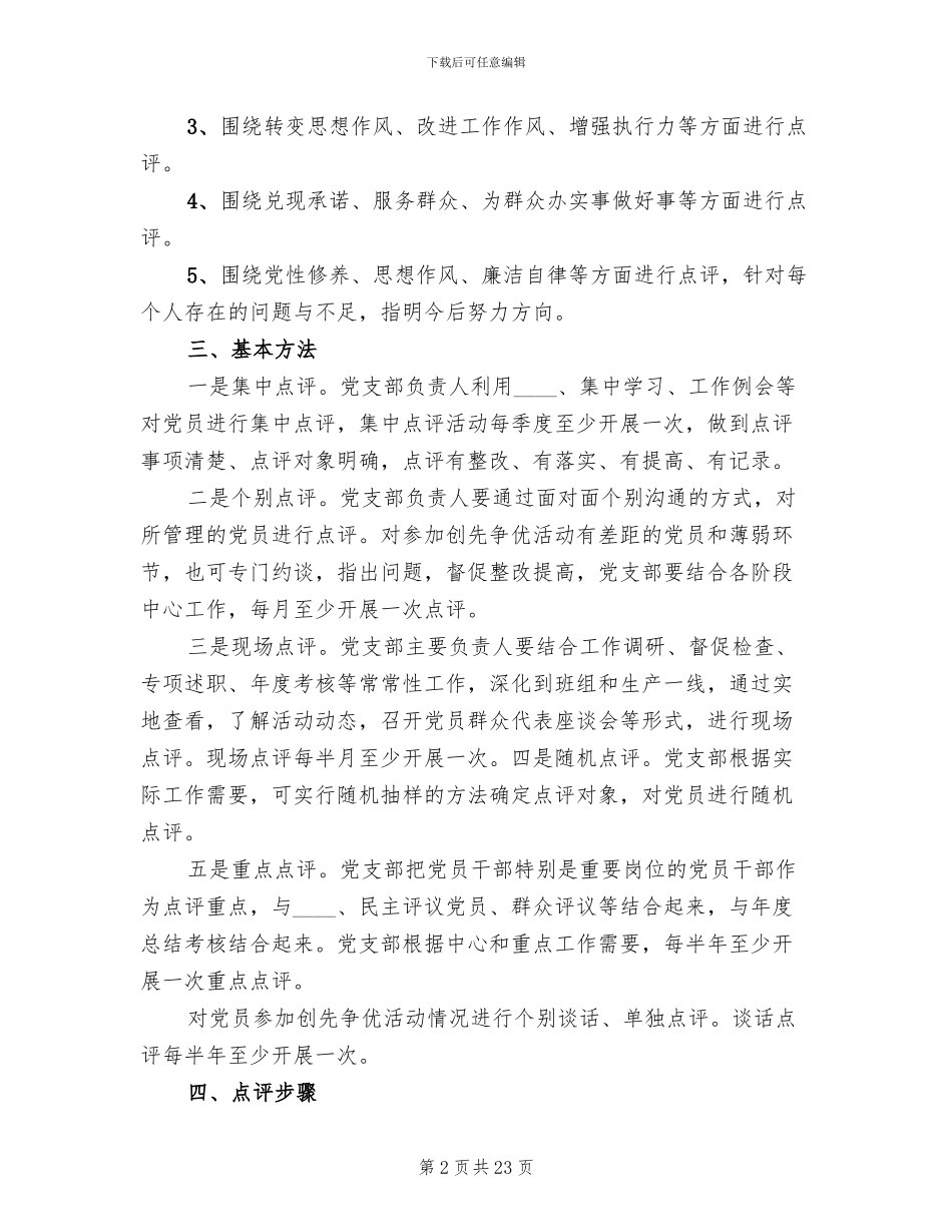 领导点评工作方案(10篇)_第2页