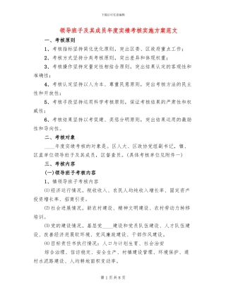领导班子及其成员年度实绩考核实施方案范文