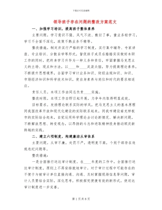 领导班子存在问题的整改方案范文