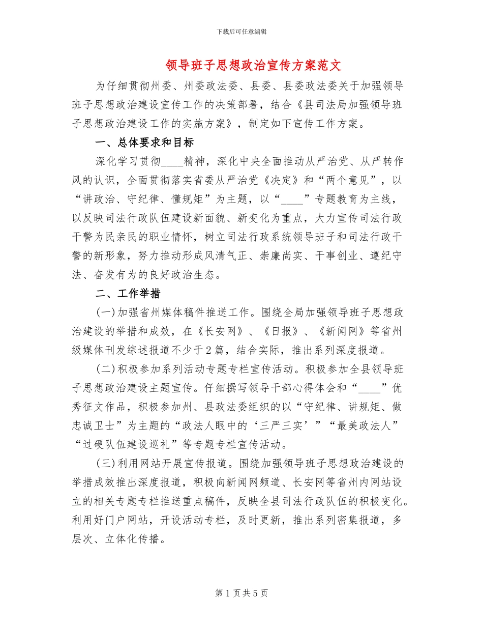 领导班子思想政治宣传方案范文_第1页