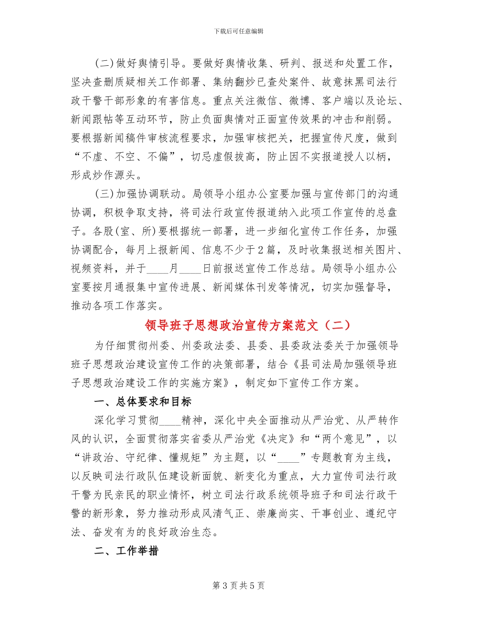 领导班子思想政治宣传方案范文_第3页