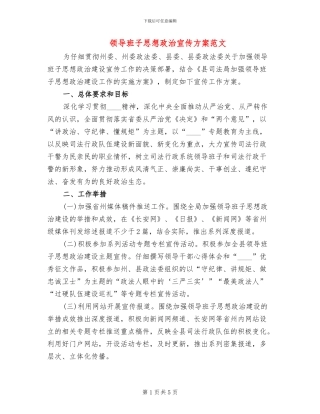 领导班子思想政治宣传方案范文
