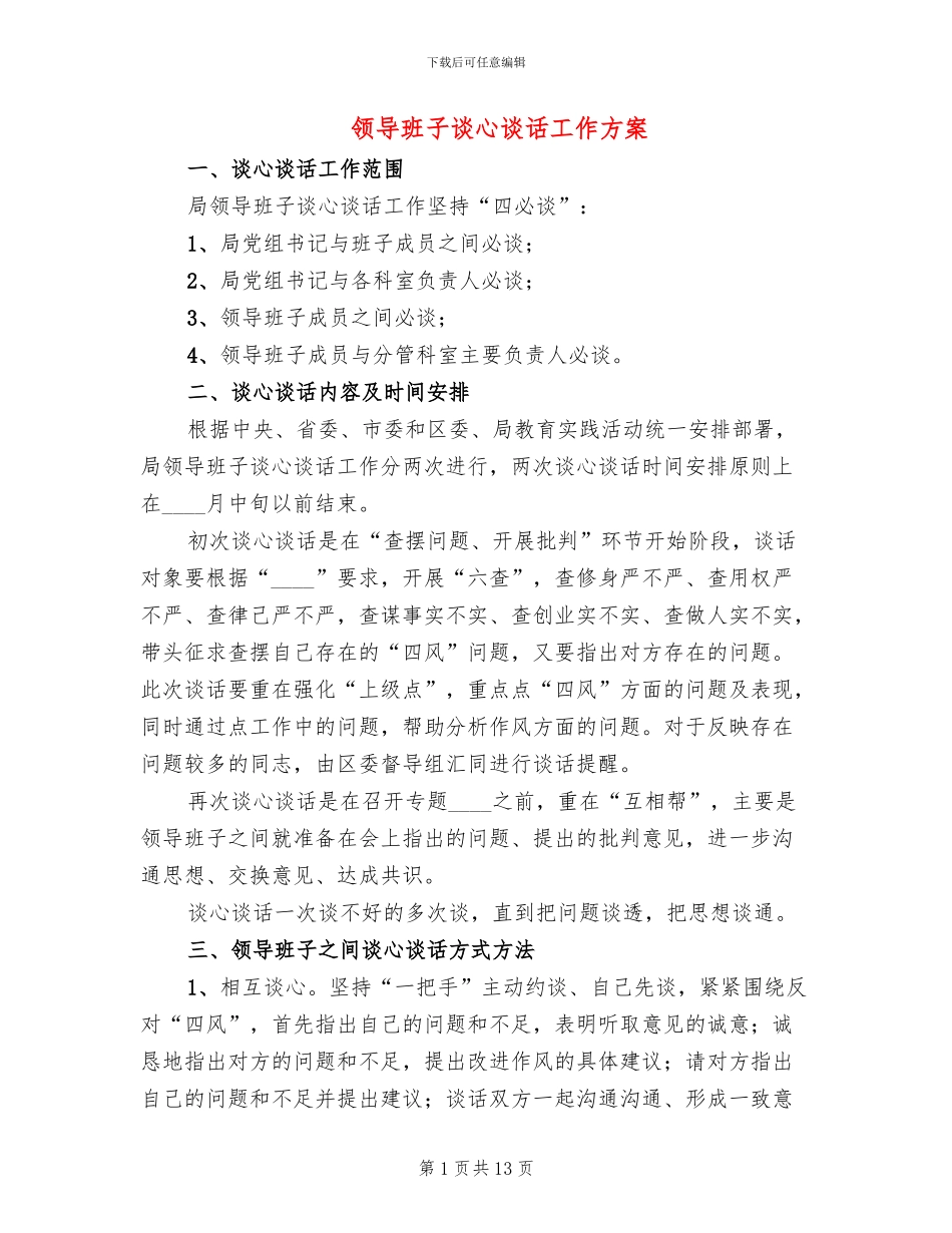 领导班子谈心谈话工作方案_第1页
