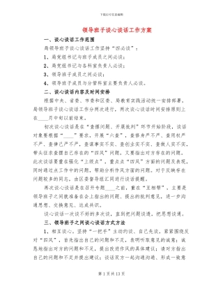 领导班子谈心谈话工作方案