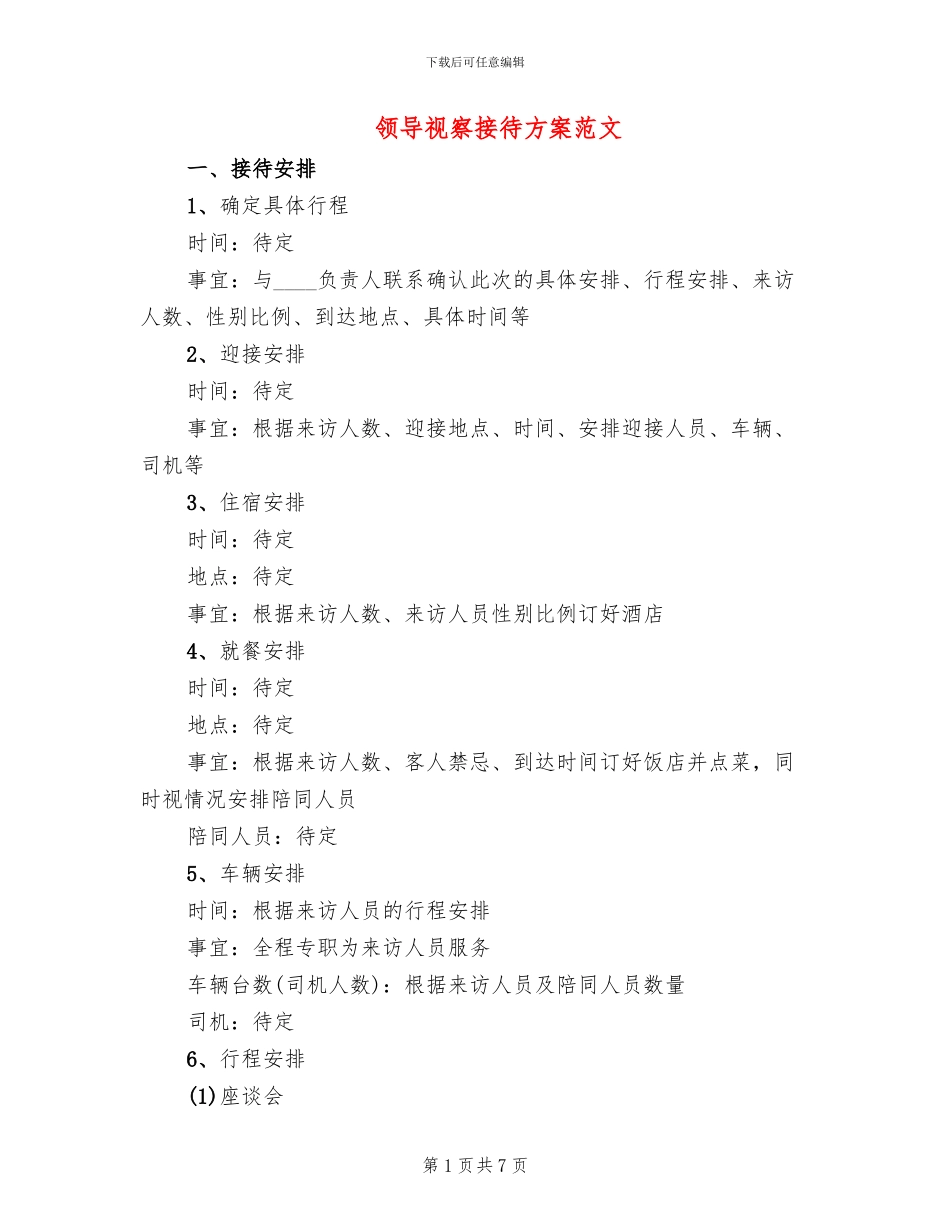 领导视察接待方案范文_第1页