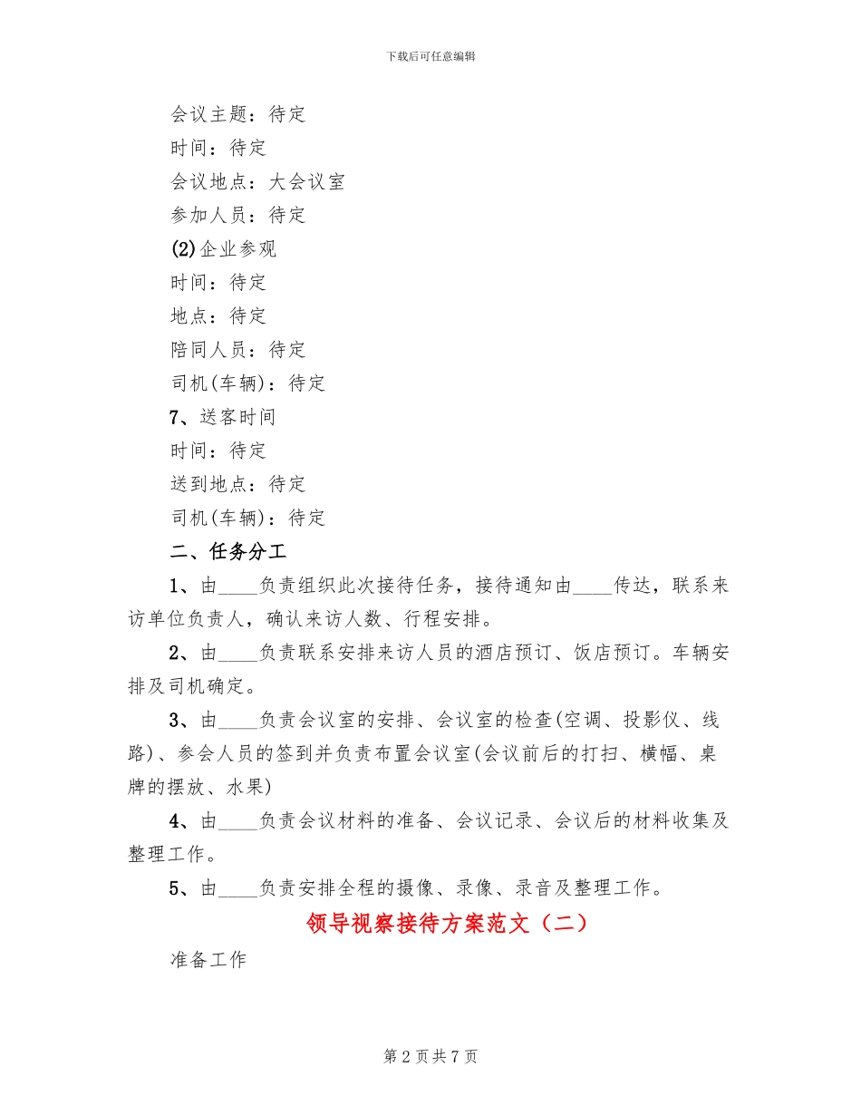 领导视察接待方案范文_第2页