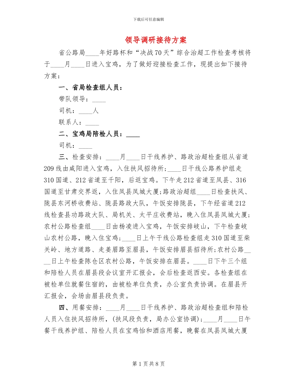 领导调研接待方案_第1页