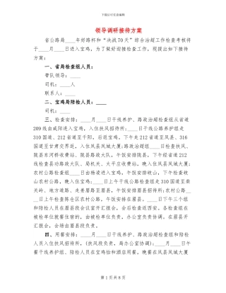 领导调研接待方案