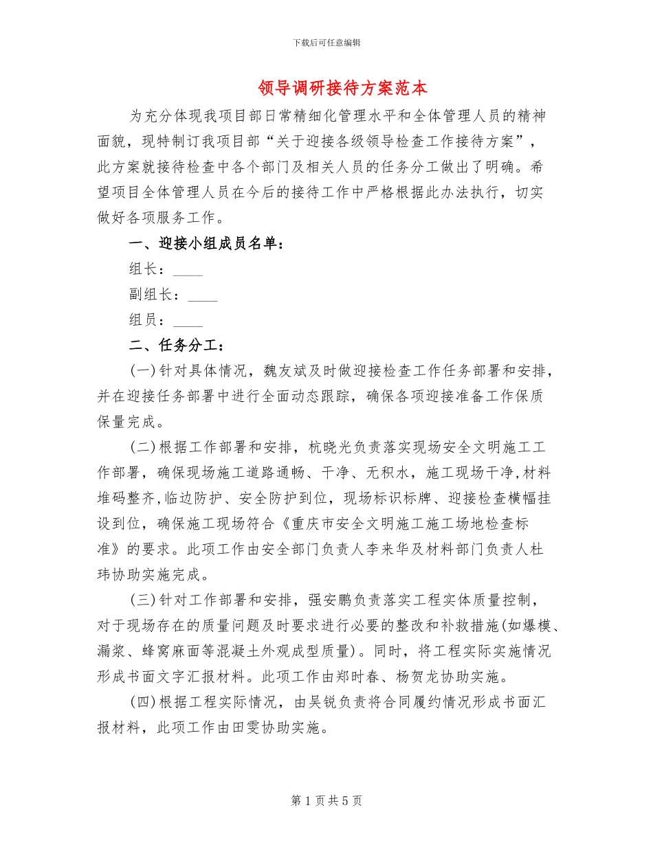 领导调研接待方案范本(2篇)_第1页