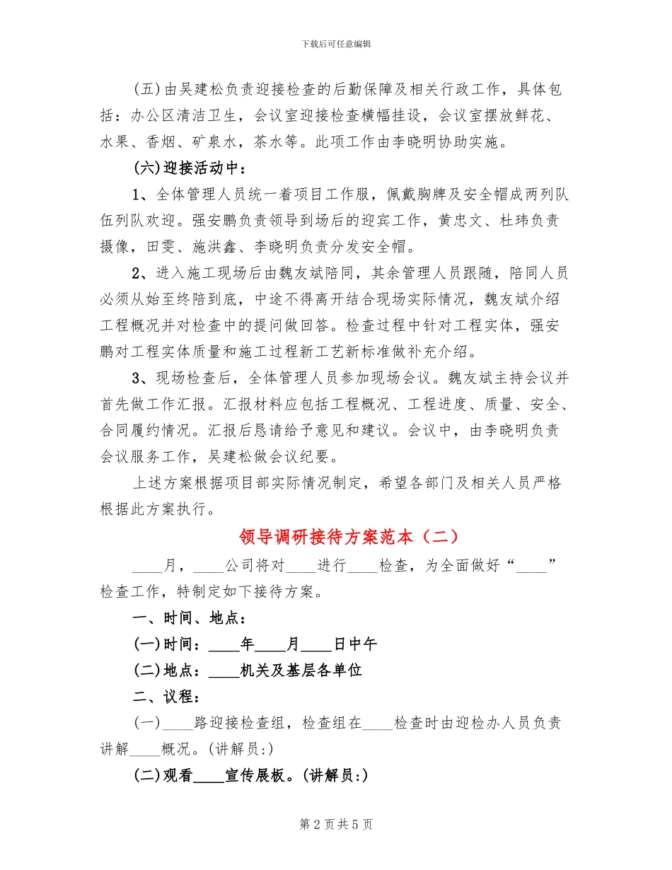领导调研接待方案范本(2篇)_第2页