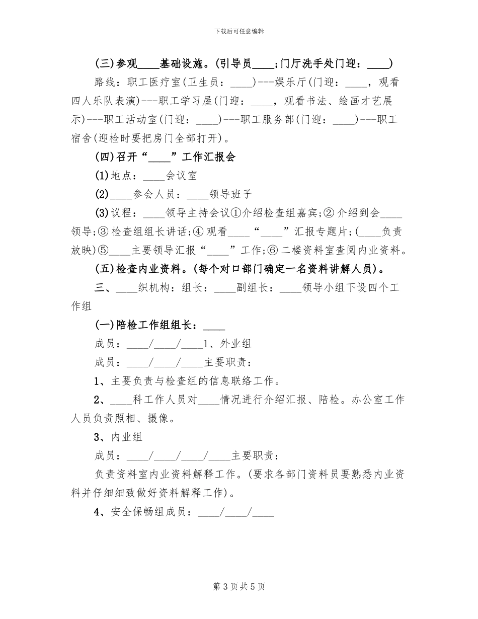 领导调研接待方案范本(2篇)_第3页