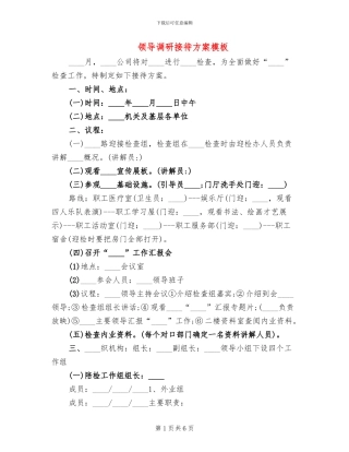 领导调研接待方案模板