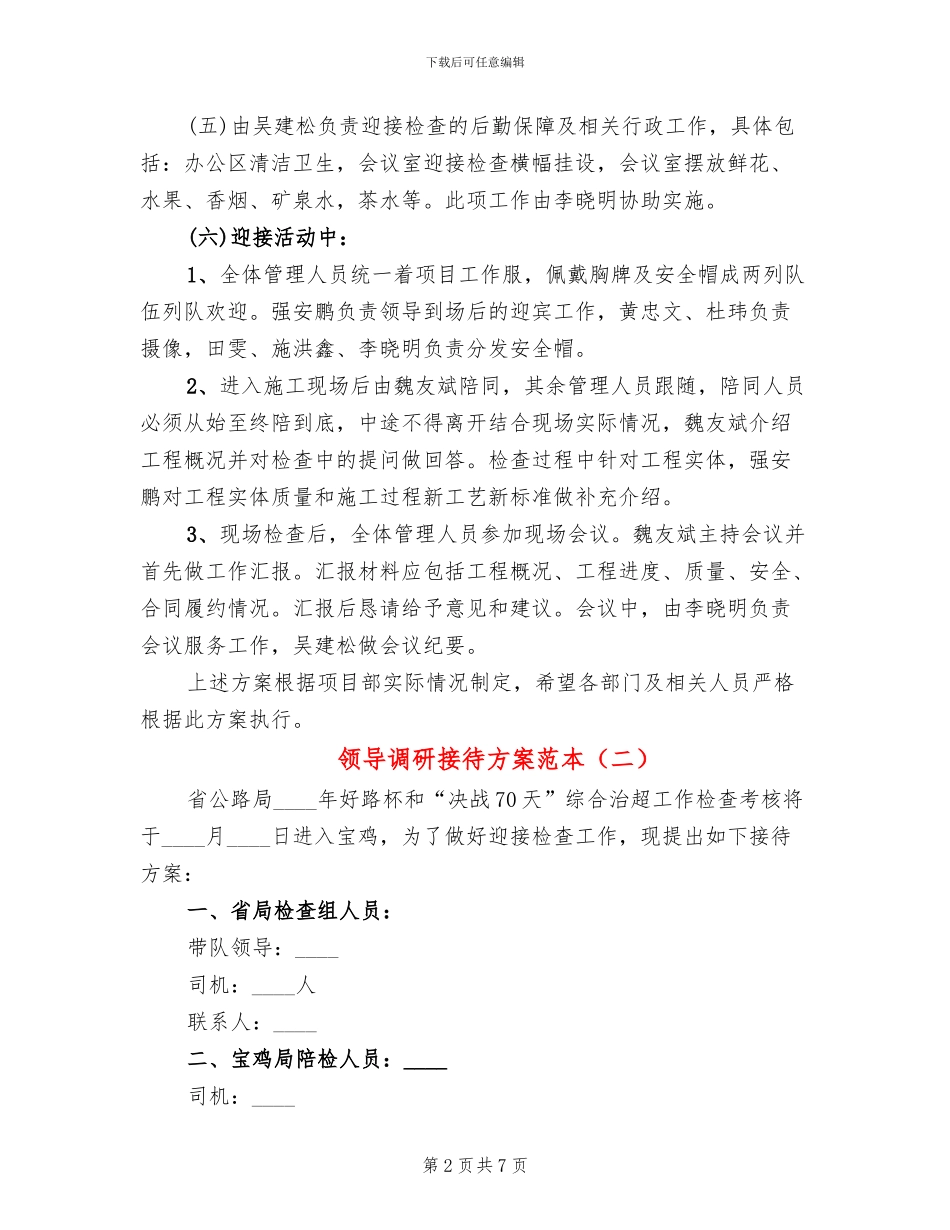 领导调研接待方案范本_第2页