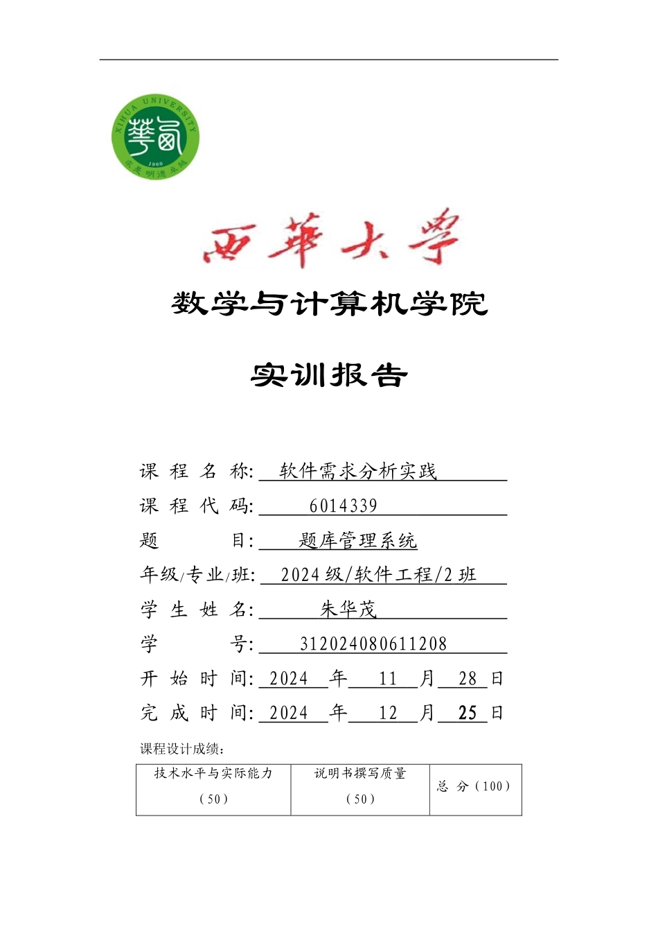 题库管理系统需求分析报告书_第1页