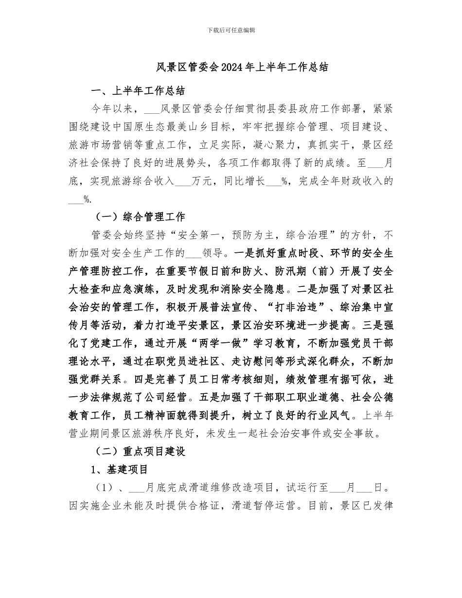 风景区管委会2024年上半年工作总结_第1页