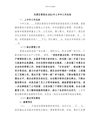 风景区管委会2024年上半年工作总结