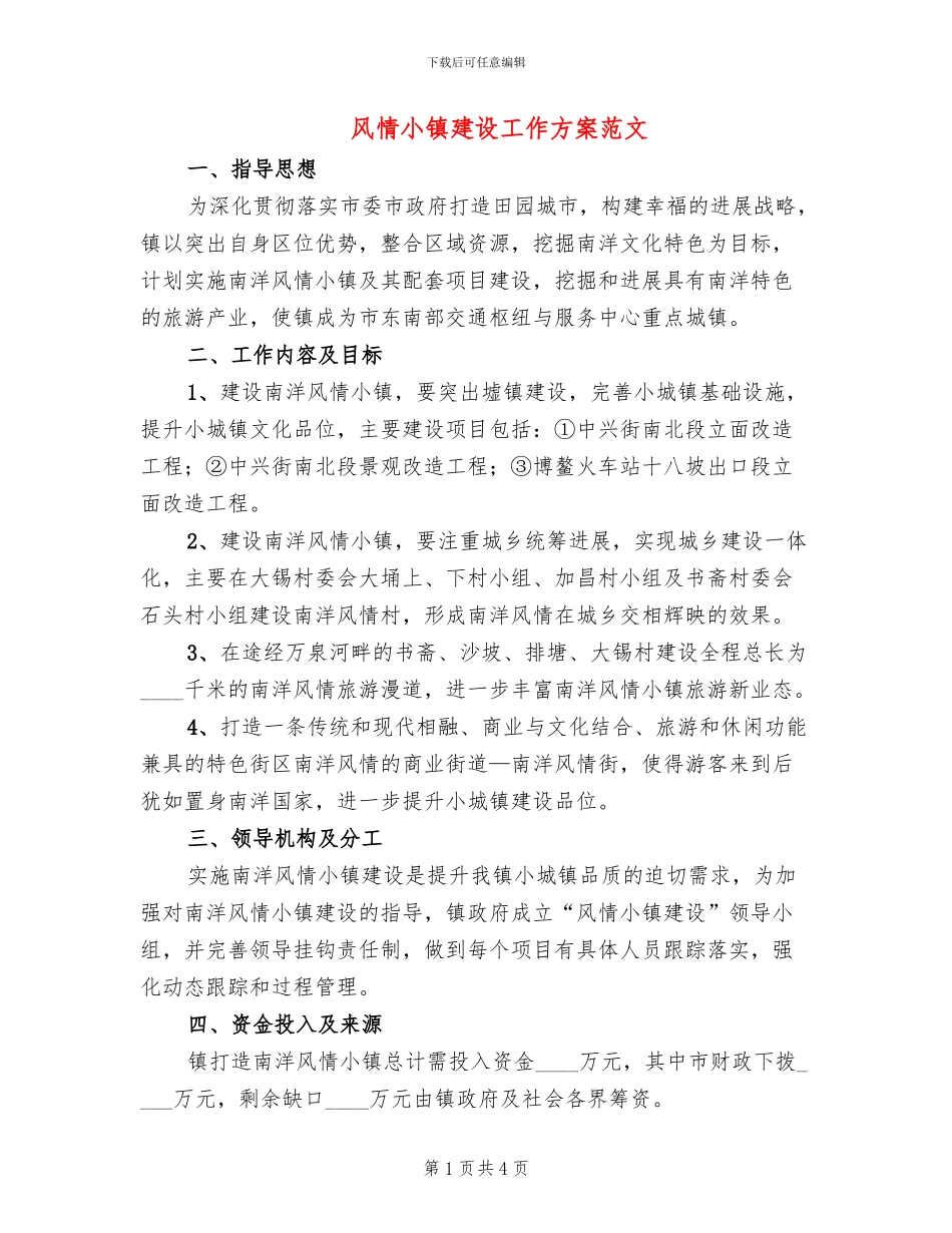 风情小镇建设工作方案范文_第1页