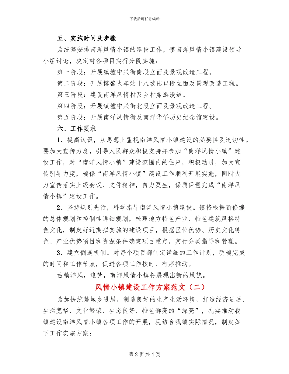风情小镇建设工作方案范文_第2页
