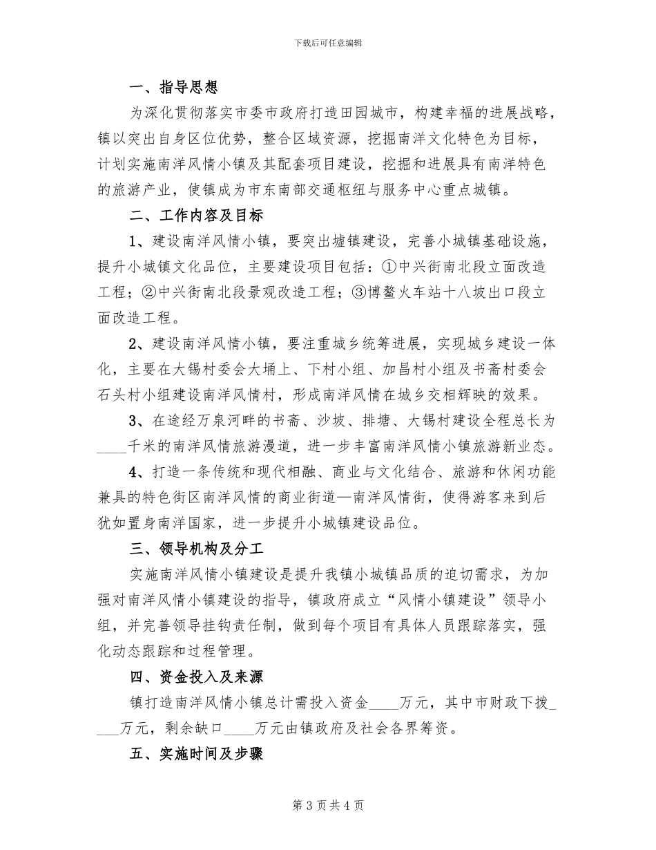 风情小镇建设工作方案范文_第3页