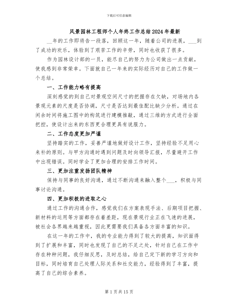 风景园林工程师个人年终工作总结2024年最新_第1页