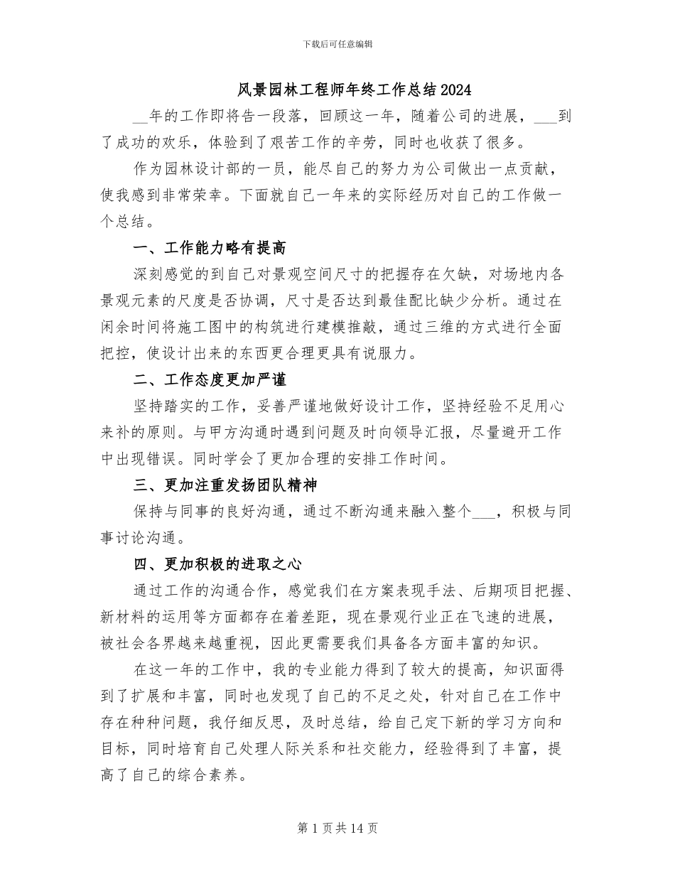 风景园林工程师年终工作总结2024_第1页