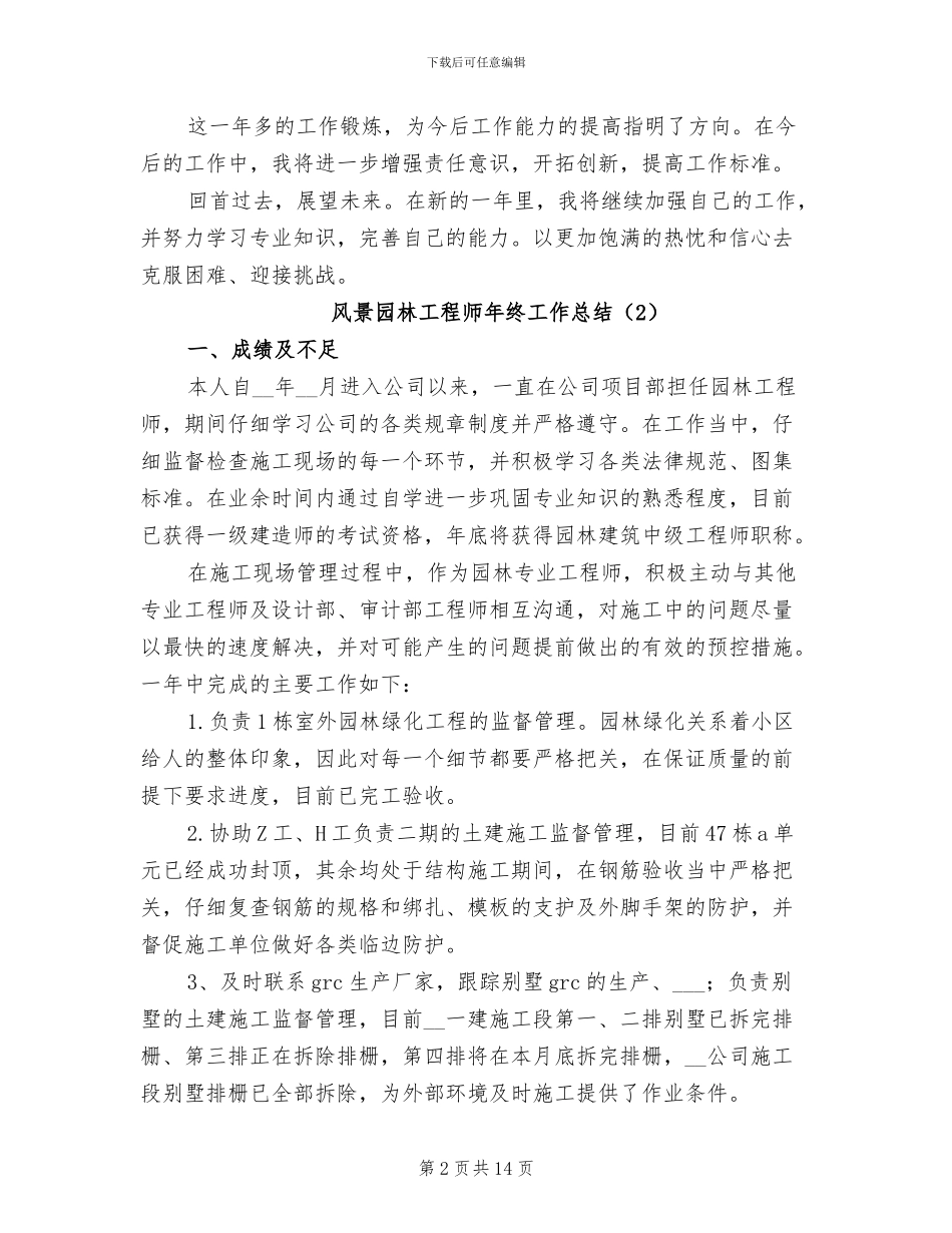 风景园林工程师年终工作总结2024_第2页