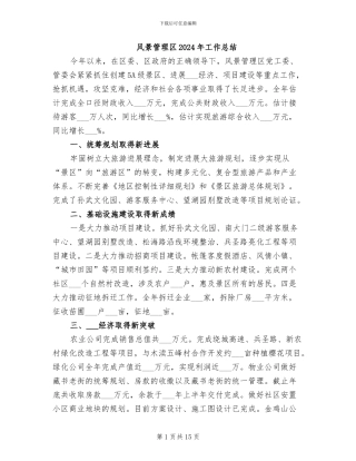 风景管理区2024年工作总结