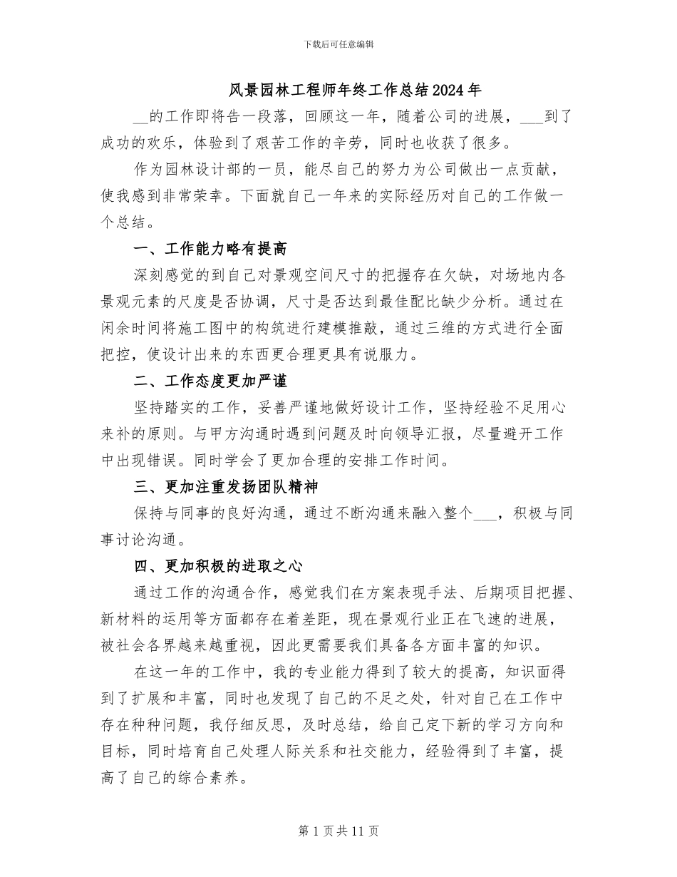 风景园林工程师年终工作总结2024年_第1页