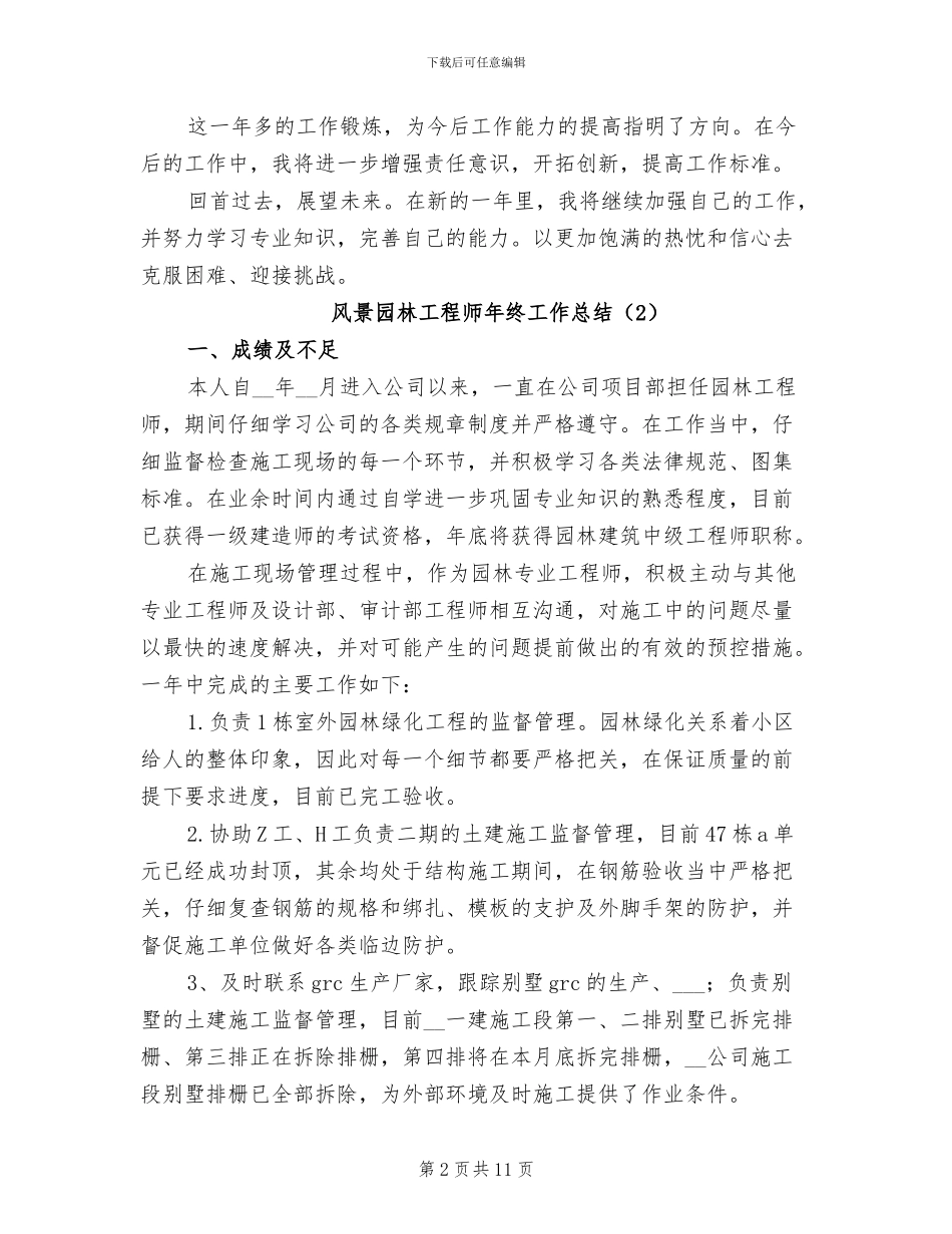 风景园林工程师年终工作总结2024年_第2页