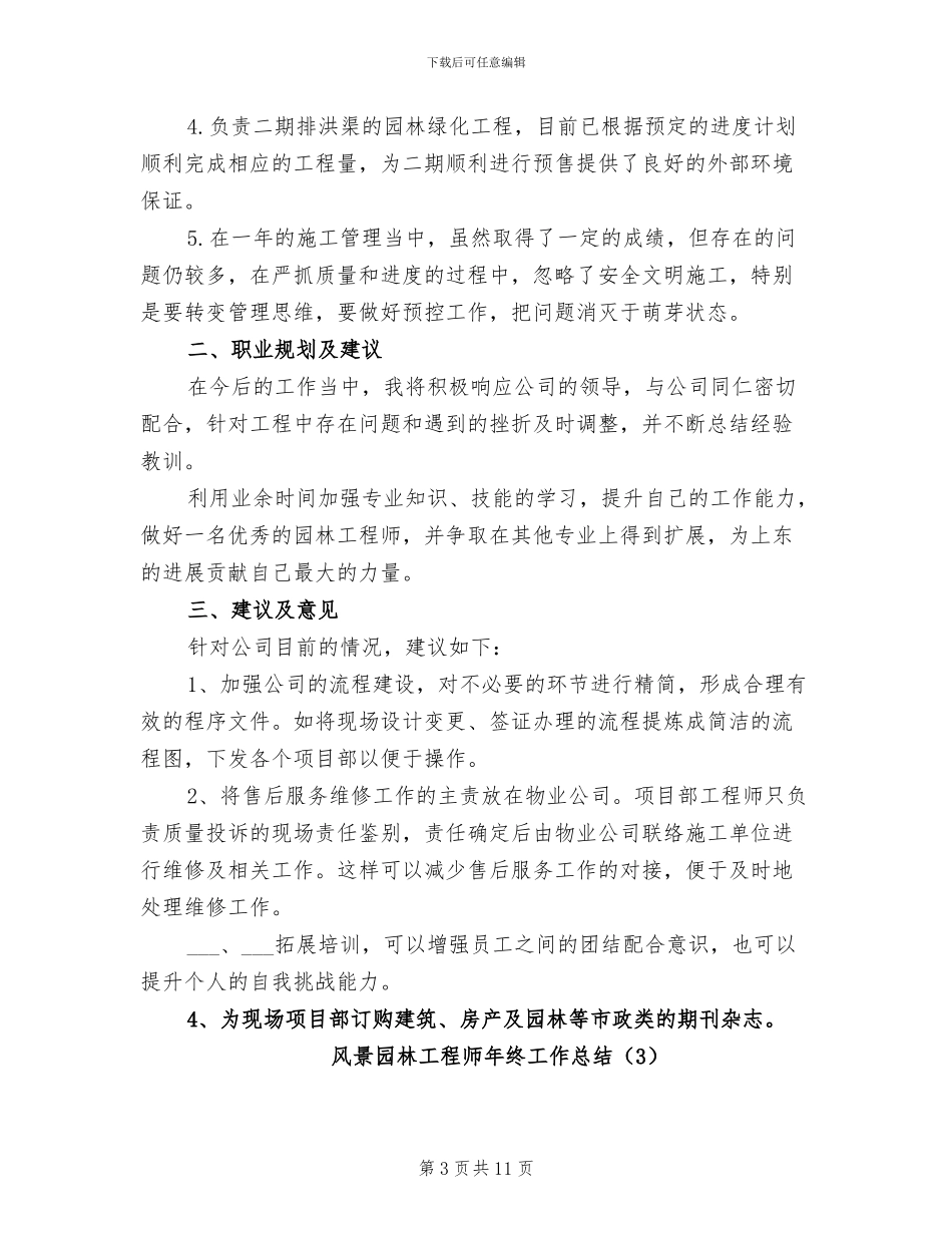 风景园林工程师年终工作总结2024年_第3页