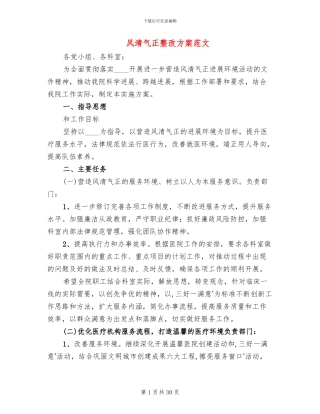 风清气正整改方案范文