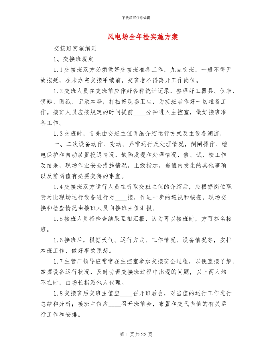 风电场全年检实施方案_第1页